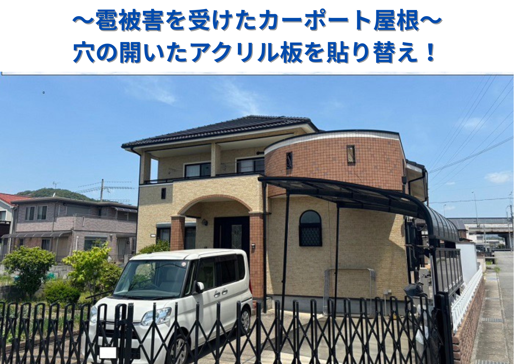 雹被害を受けてカーポート屋根のアクリル板を貼りかえる現場の様子